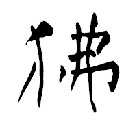 「狒」の青柳疎石フォント・イメージ