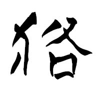 「狢」の青柳疎石フォント・イメージ