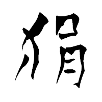 「狷」の青柳疎石フォント・イメージ