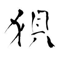 「狽」の青柳疎石フォント・イメージ