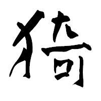 「猗」の青柳疎石フォント・イメージ