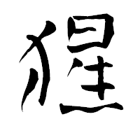 「猩」の青柳疎石フォント・イメージ