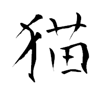 「猫」の青柳疎石フォント・イメージ