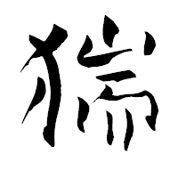 「猯」の青柳疎石フォント・イメージ