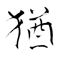 「猶」の青柳疎石フォント・イメージ