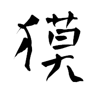 「獏」の青柳疎石フォント・イメージ