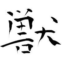 「獣」の青柳疎石フォント・イメージ
