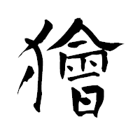 「獪」の青柳疎石フォント・イメージ