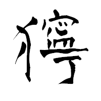 「獰」の青柳疎石フォント・イメージ