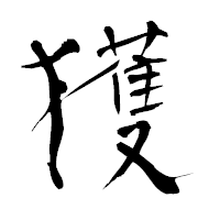 「獲」の青柳疎石フォント・イメージ