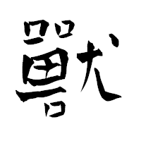 「獸」の青柳疎石フォント・イメージ