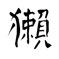 「獺」の青柳疎石フォント・イメージ