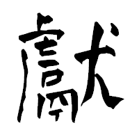 「獻」の青柳疎石フォント・イメージ