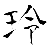 「玲」の青柳疎石フォント・イメージ