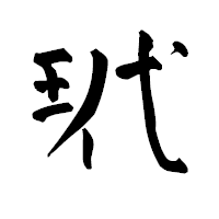「玳」の青柳疎石フォント・イメージ
