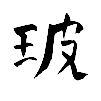 「玻」の青柳疎石フォント・イメージ