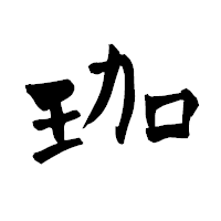 「珈」の青柳疎石フォント・イメージ