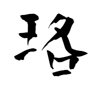 「珞」の青柳疎石フォント・イメージ