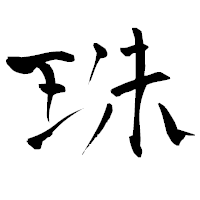 「珠」の青柳疎石フォント・イメージ