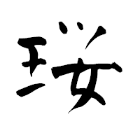 「珱」の青柳疎石フォント・イメージ