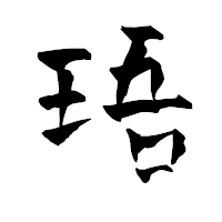 「珸」の青柳疎石フォント・イメージ