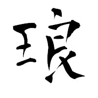 「琅」の青柳疎石フォント・イメージ