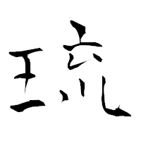 「琉」の青柳疎石フォント・イメージ