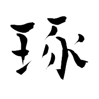 「琢」の青柳疎石フォント・イメージ