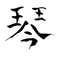 「琴」の青柳疎石フォント・イメージ
