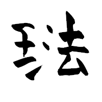 「琺」の青柳疎石フォント・イメージ