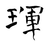「琿」の青柳疎石フォント・イメージ