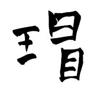 「瑁」の青柳疎石フォント・イメージ