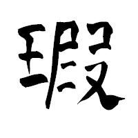 「瑕」の青柳疎石フォント・イメージ