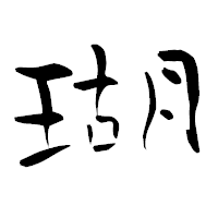 「瑚」の青柳疎石フォント・イメージ