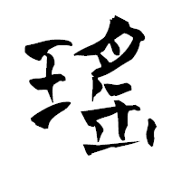「瑤」の青柳疎石フォント・イメージ