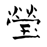 「瑩」の青柳疎石フォント・イメージ