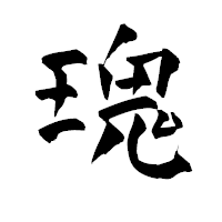 「瑰」の青柳疎石フォント・イメージ