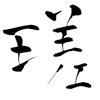 「瑳」の青柳疎石フォント・イメージ