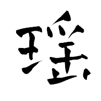 「瑶」の青柳疎石フォント・イメージ