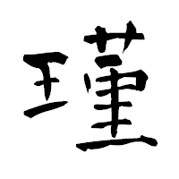 「瑾」の青柳疎石フォント・イメージ
