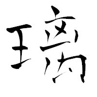 「璃」の青柳疎石フォント・イメージ