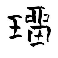 「璢」の青柳疎石フォント・イメージ