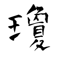 「瓊」の青柳疎石フォント・イメージ