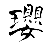 「瓔」の青柳疎石フォント・イメージ
