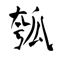 「瓠」の青柳疎石フォント・イメージ