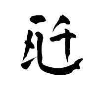 「瓩」の青柳疎石フォント・イメージ