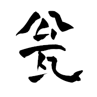 「瓮」の青柳疎石フォント・イメージ