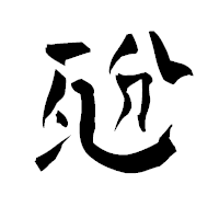 「瓰」の青柳疎石フォント・イメージ