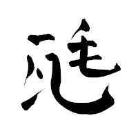 「瓱」の青柳疎石フォント・イメージ