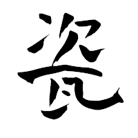 「瓷」の青柳疎石フォント・イメージ